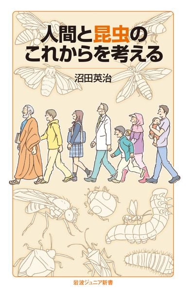 人間と昆虫のこれからを考える (岩波ジュニア新書 1006)