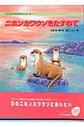 ニホンカワウソをたずねて (ノンフィクション絵本 いきものをまもるシリーズ 3)