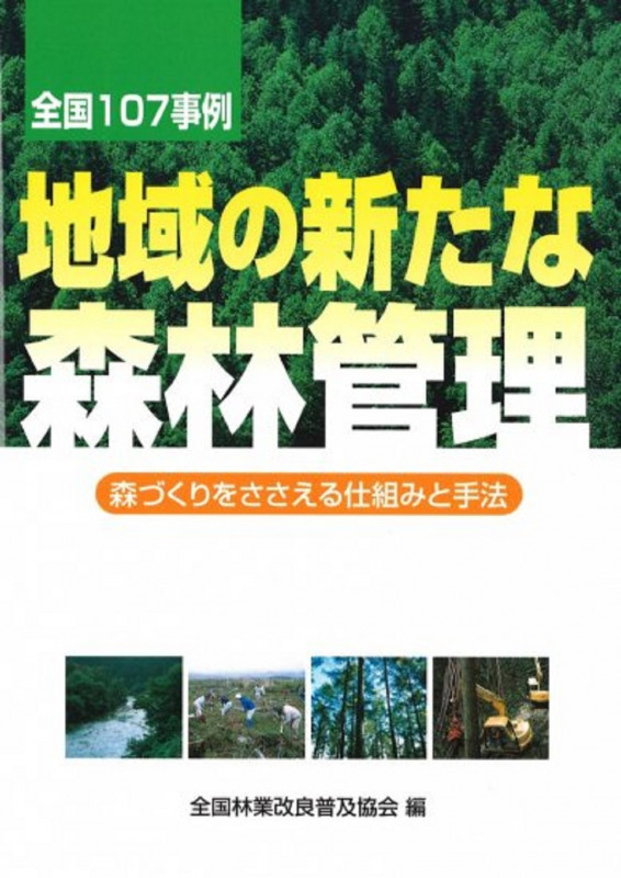 地域の新たな森林管理 全国107事例