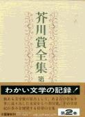 芥川賞全集 第二巻