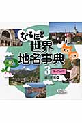 なるほど世界地名事典 (3)
