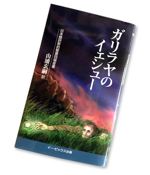ガリラヤのイェシュー 日本語訳新約聖書四福音書
