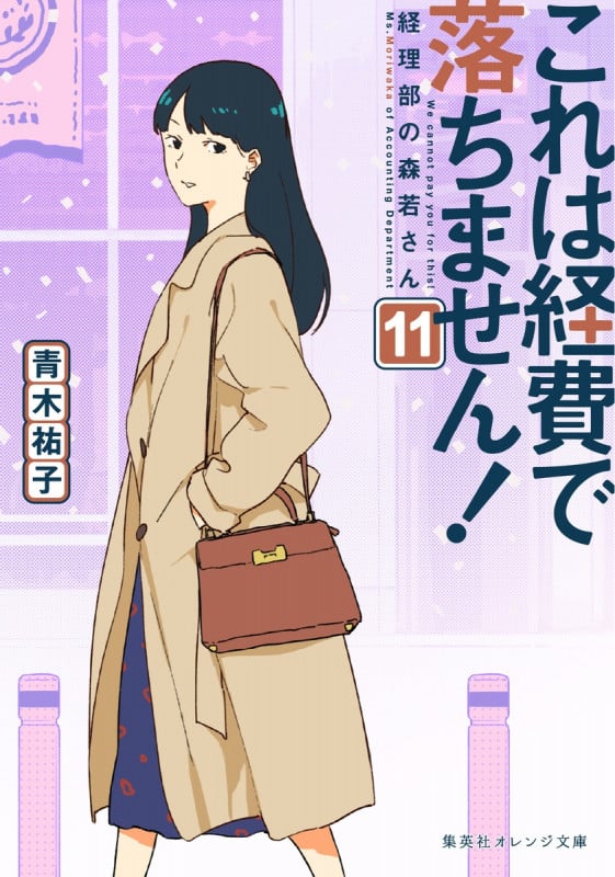 これは経費で落ちません! 経理部の森若さん (11) (集英社オレンジ文庫)