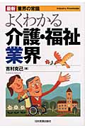 最新 業界の常識 よくわかる介護・福祉業界