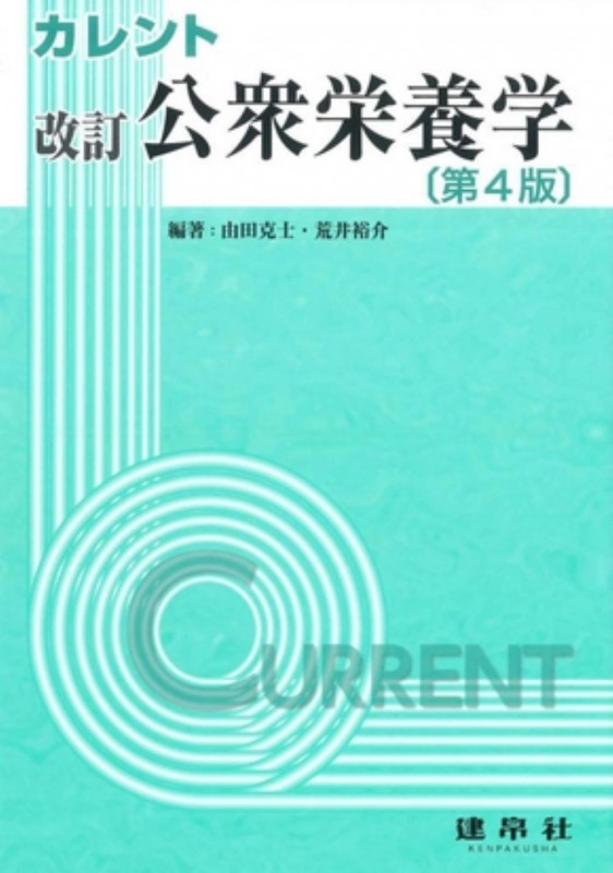 改訂 公衆栄養学 (カレント)