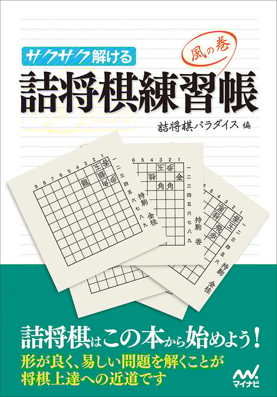 サクサク解ける詰将棋練習帳 風の巻 (マイナビ将棋文庫)