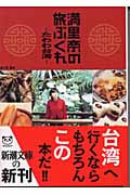 満里奈の旅ぶくれ たわわ台湾 (新潮文庫)
