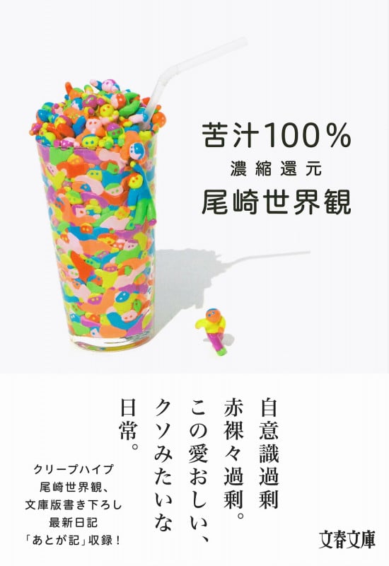 苦汁100% 濃縮還元 (文春文庫)