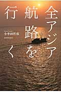 全アジア航路を行く