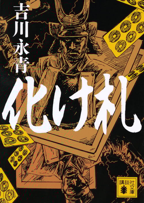 化け札 (講談社文庫)の詳細を見る