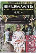 帝国以後の人の移動 ポストコロニアリズムとグローバリズムの交錯点