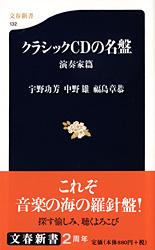 クラシックCDの名盤 演奏家篇 (文春新書)