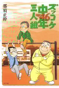ズッコケ中年三人組 age46