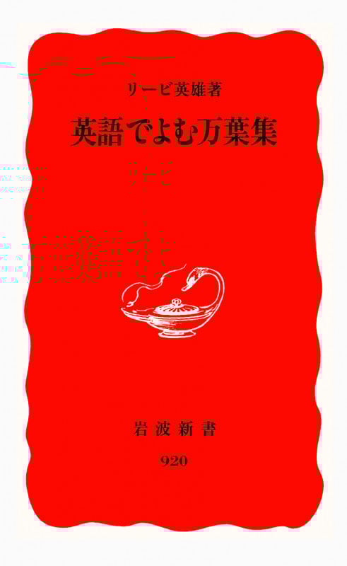 英語でよむ万葉集 (岩波新書)