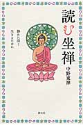 読む坐禅 静かに深く生きるために