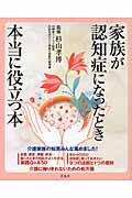 家族が認知症になったとき本当に役立つ本