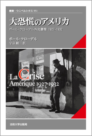 大恐慌のアメリカ  ポール・クローデル外交書簡 1927-1932 (叢書・ウニベルシタス 951)