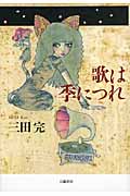 歌は季につれ