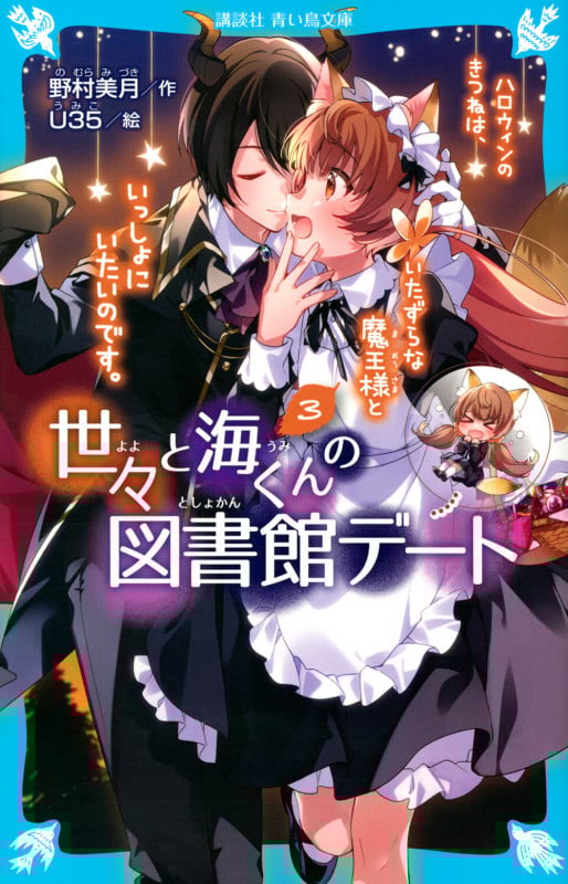 世々と海くんの図書館デート ハロウィンのきつねは、いたずらな魔王様といっしょにいたいのです。 (3) (講談社青い鳥文庫)の詳細を見る