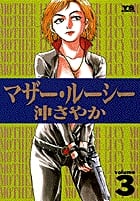 マザー・ルーシー (3) (ヤングサンデーコミックス)