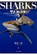 サメ 海の王者たち