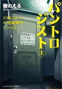 パントロジスト 三枝ジョーの不思議事件ファイル (上) (メディアワークス文庫)