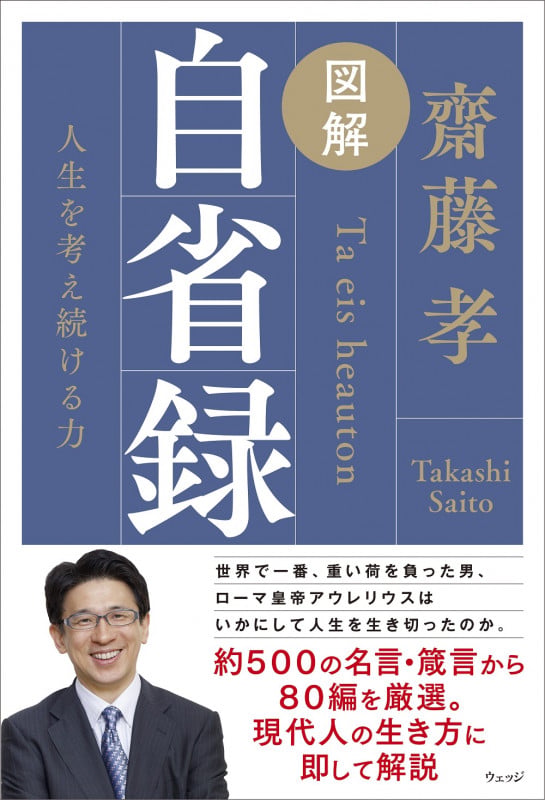 図解 自省録 人生を考え続ける力