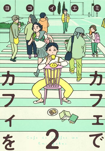 カフェでカフィを 2 (集英社クリエイティブコミックス)