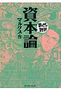 資本論(文庫版) (まんがで読破)
