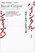 バイシクル・シティズン 「政治」を拒否する日本の主婦
