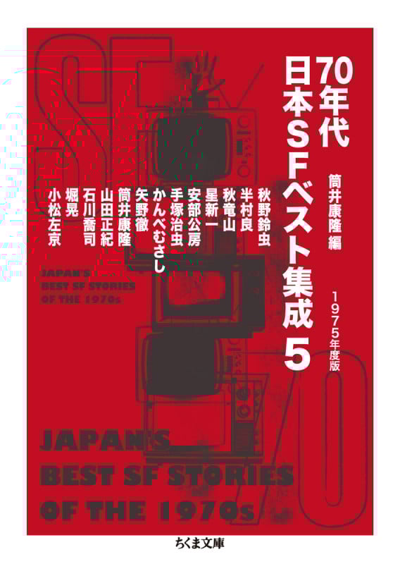 70年代日本SFベスト集成 1975年度版 (5) (ちくま文庫)