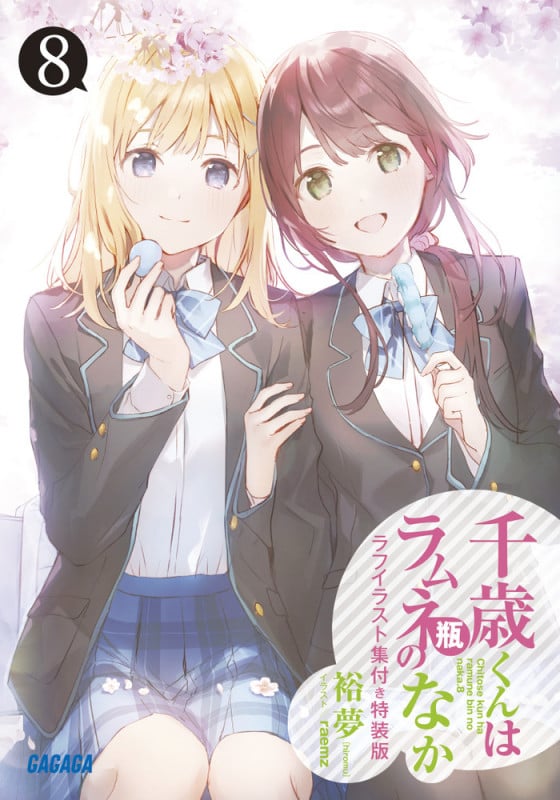 千歳くんはラムネ瓶のなか 特装版 (8) (ガガガ文庫)