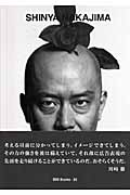 あのCMの絵コンテ: 中島信也CMコンテ集 (広告批評の別冊 12