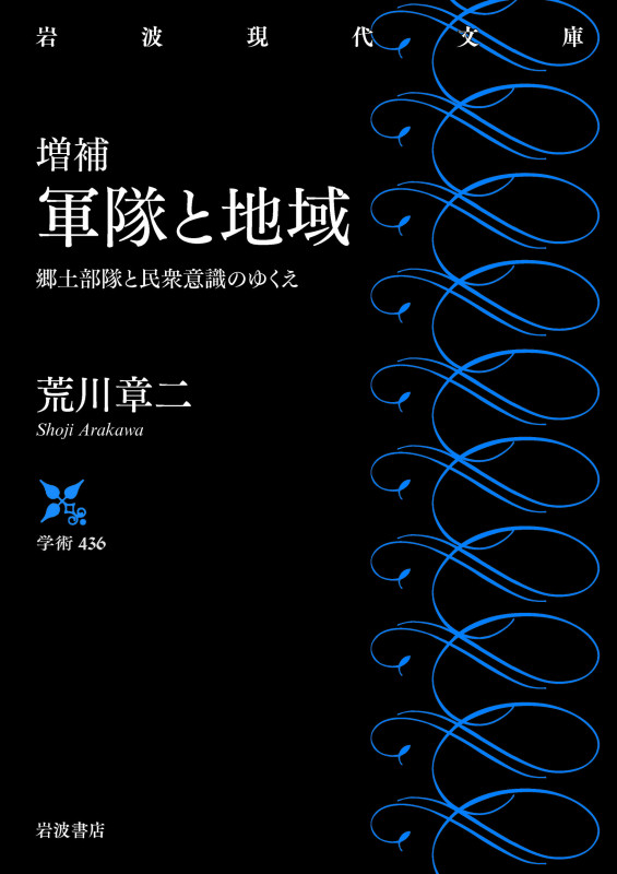 増補 軍隊と地域 郷土部隊と民衆意識のゆくえ (岩波現代文庫 学術436)
