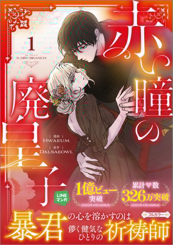 赤い瞳の廃皇子(コミック)1 (GAコミック)