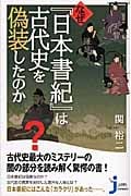 なぜ『日本書紀』は古代史を偽装したのか (じっぴコンパクト新書)