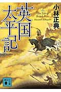 英国太平記 (講談社文庫)