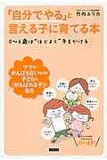 「自分でやる」と言える子に育てる本 0~6歳は“ほどよく”手をかける
