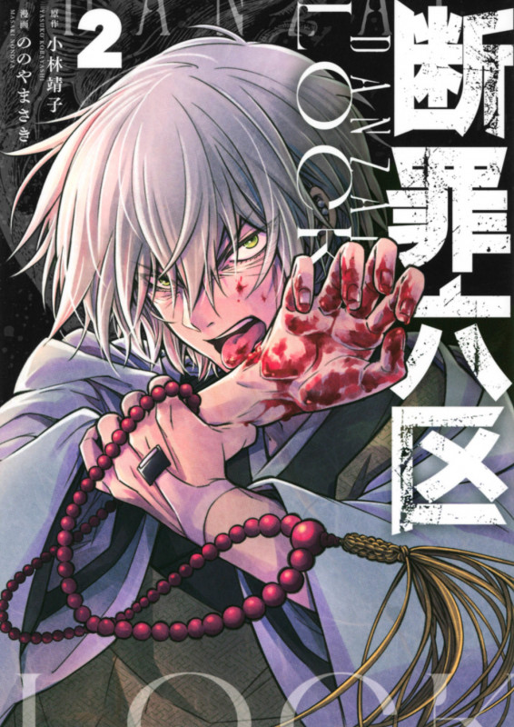 断罪六区(2) (モーニング KC)