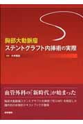 胸部大動脈瘤ステントグラフト内挿術の実際