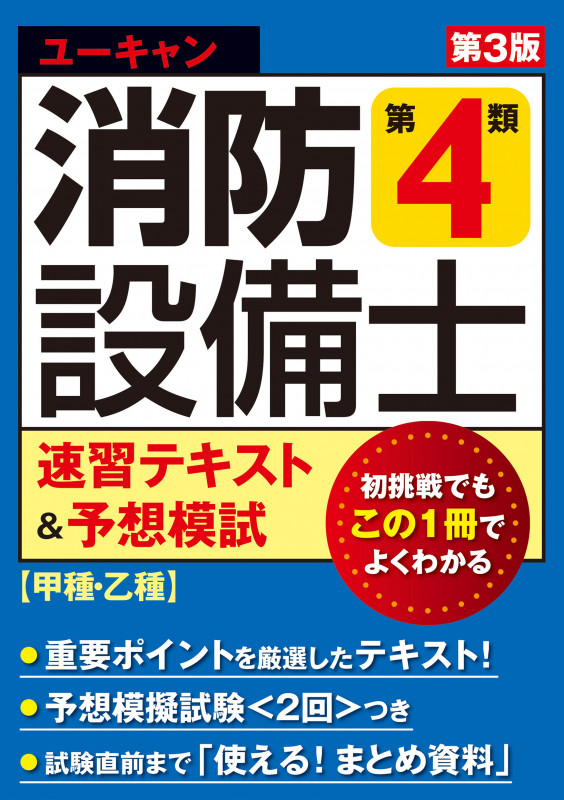 ユーキャン 消防設備士 第4類 速習テキスト&予想模試 第3版 (ユーキャンの資格試験シリーズ)