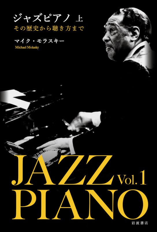 ジャズピアノ その歴史から聴き方まで (上)