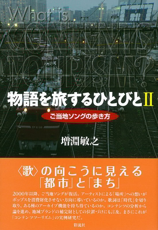 物語を旅するひとびと ご当地ソングの歩き方 (2)