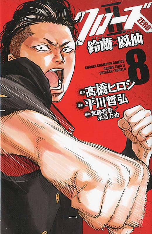 クローズZERO II 鈴蘭×鳳仙 8 (少年チャンピオン・コミックス)