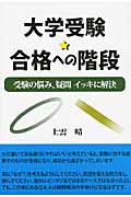 大学受験★合格への階段 受験の悩み・疑問イッキに解決