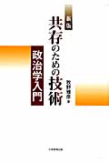 共存のための技術 新版-政治学入門-