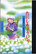 たにしちょうじゃ (ワンダー民話館)の詳細を見る