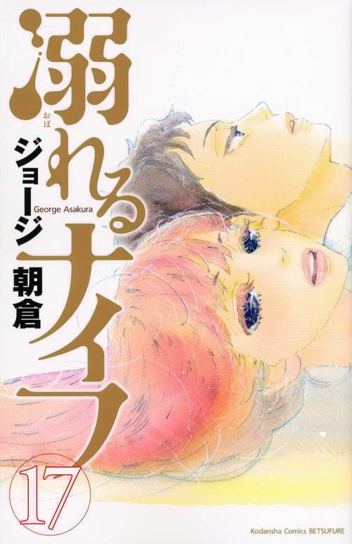 溺れるナイフ (17) (別冊フレンドKC)