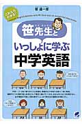 笹先生といっしょに学ぶ中学英語