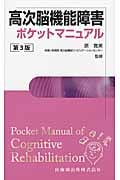 高次脳機能障害ポケットマニュアル